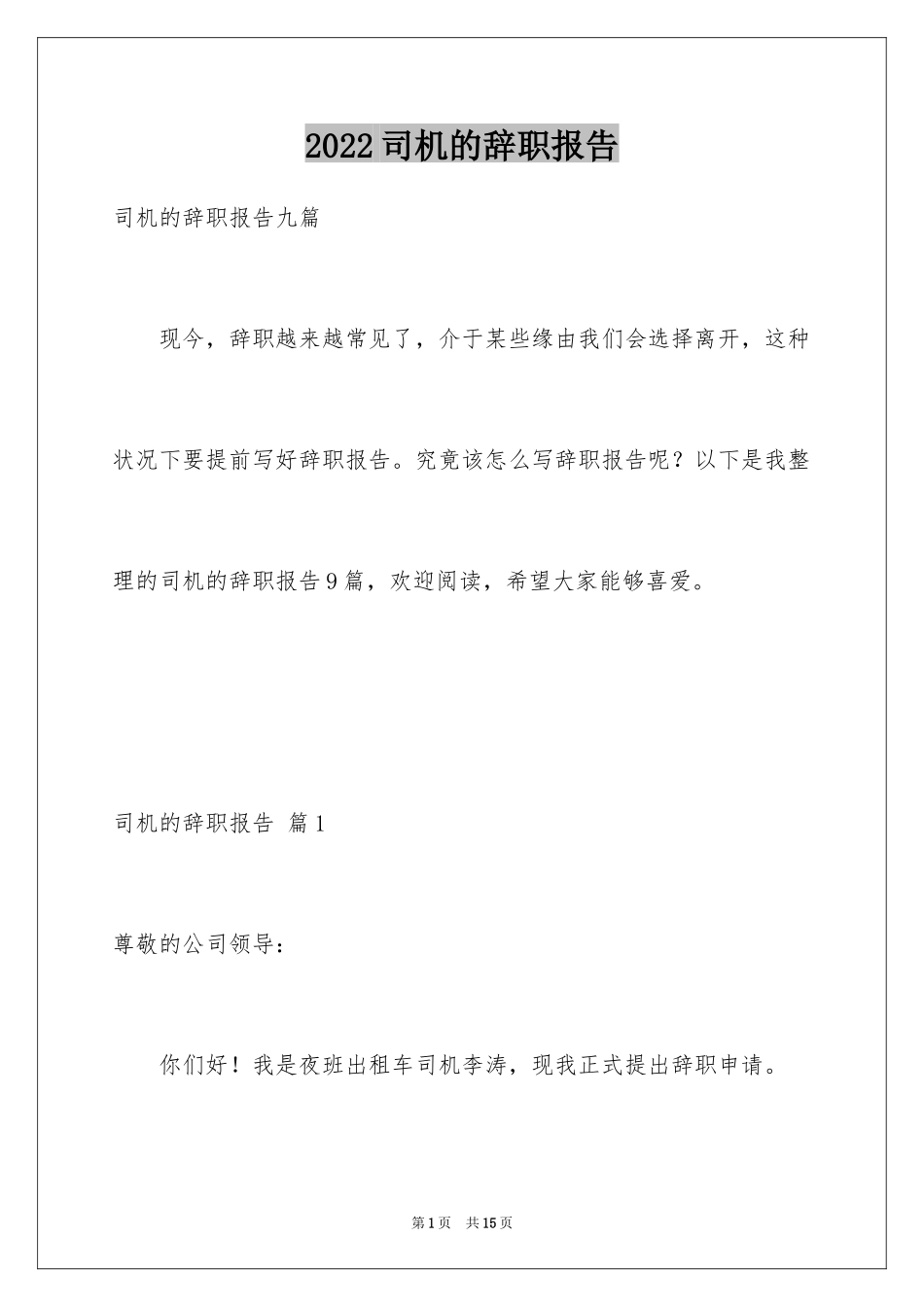 2024司机的辞职报告_21_第1页