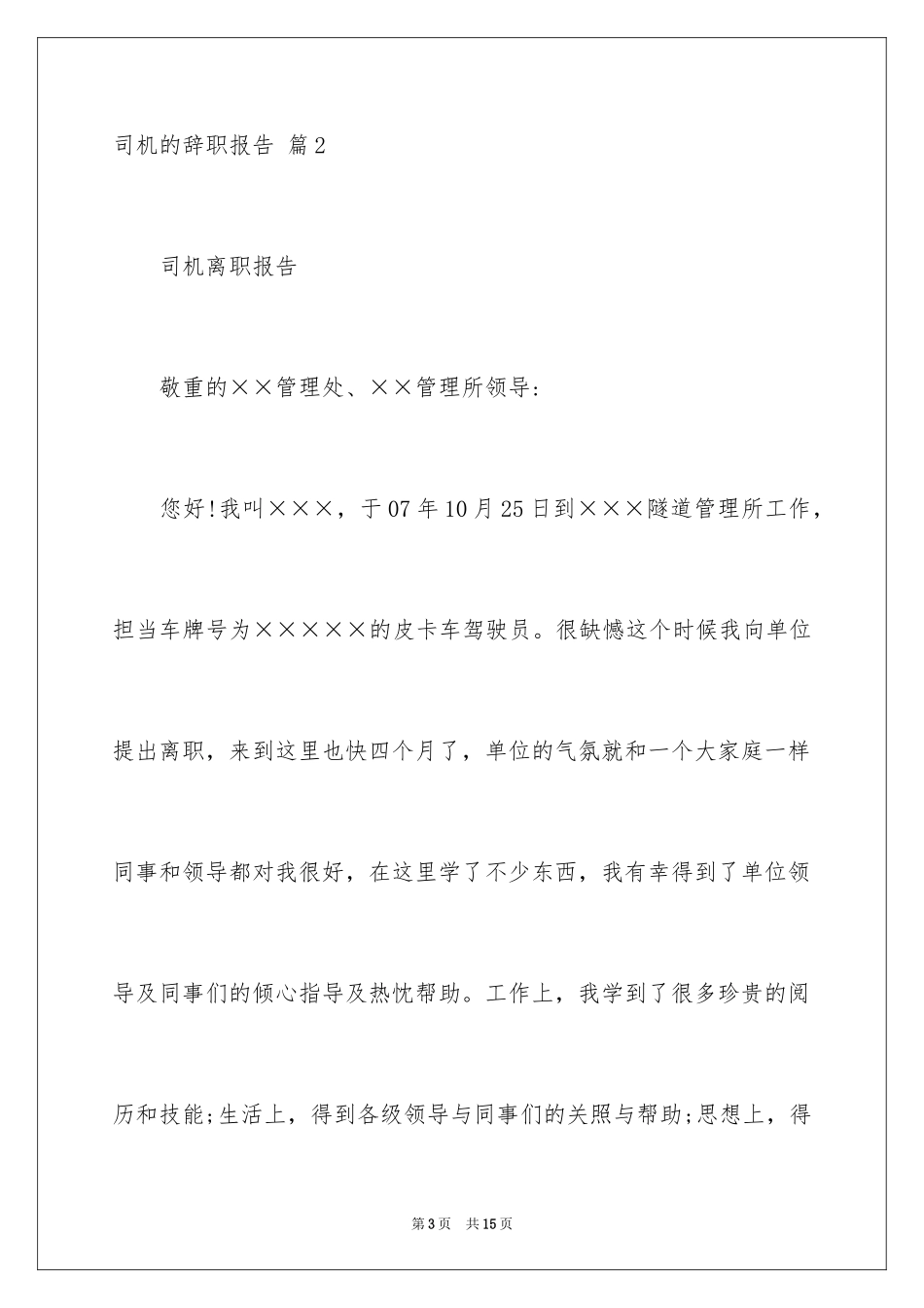 2024司机的辞职报告_21_第3页