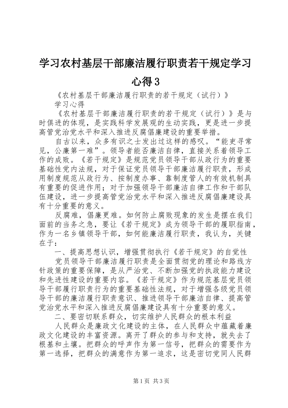 学习农村基层干部廉洁履行职责若干规定学习心得3_1_第1页