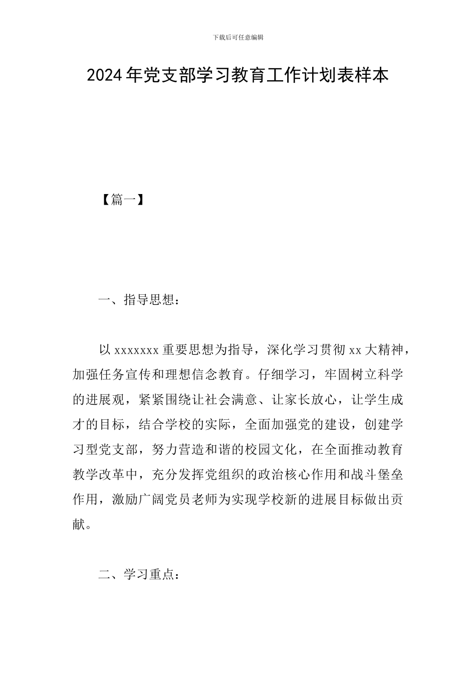 2024年党支部学习教育工作计划表样本_第1页