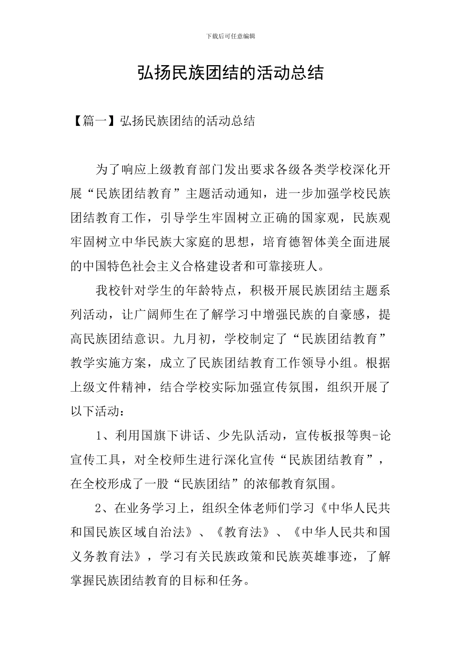 弘扬民族团结的活动总结_第1页