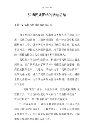 弘扬民族团结的活动总结
