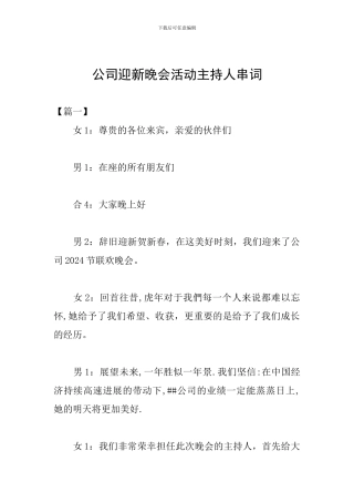 公司迎新晚会活动主持人串词