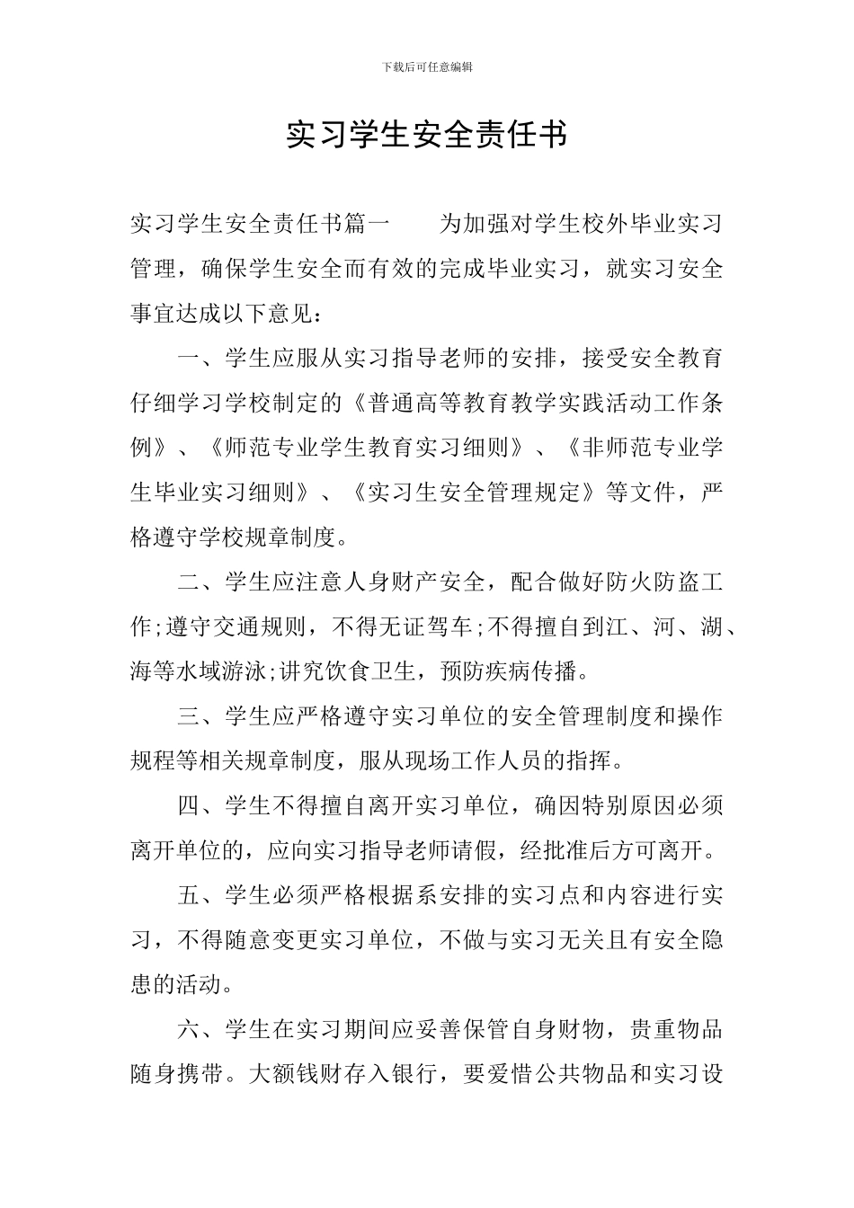 实习学生安全责任书_第1页