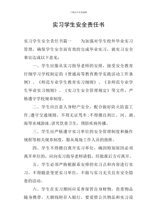 实习学生安全责任书
