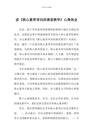 读《核心素养导向的课堂教学》心得体会