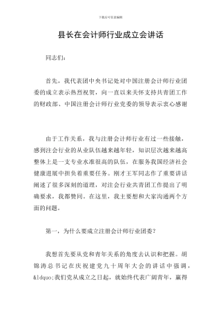 县长在会计师行业成立会讲话