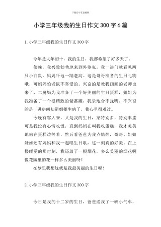 小学三年级我的生日作文300字6篇