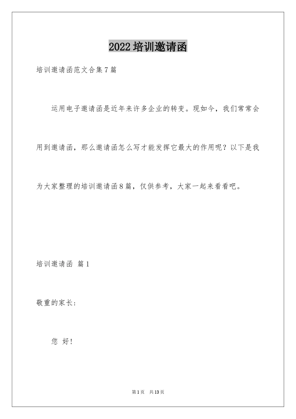 2024培训邀请函_第1页