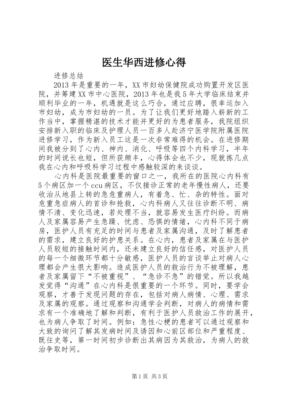医生华西进修心得_第1页