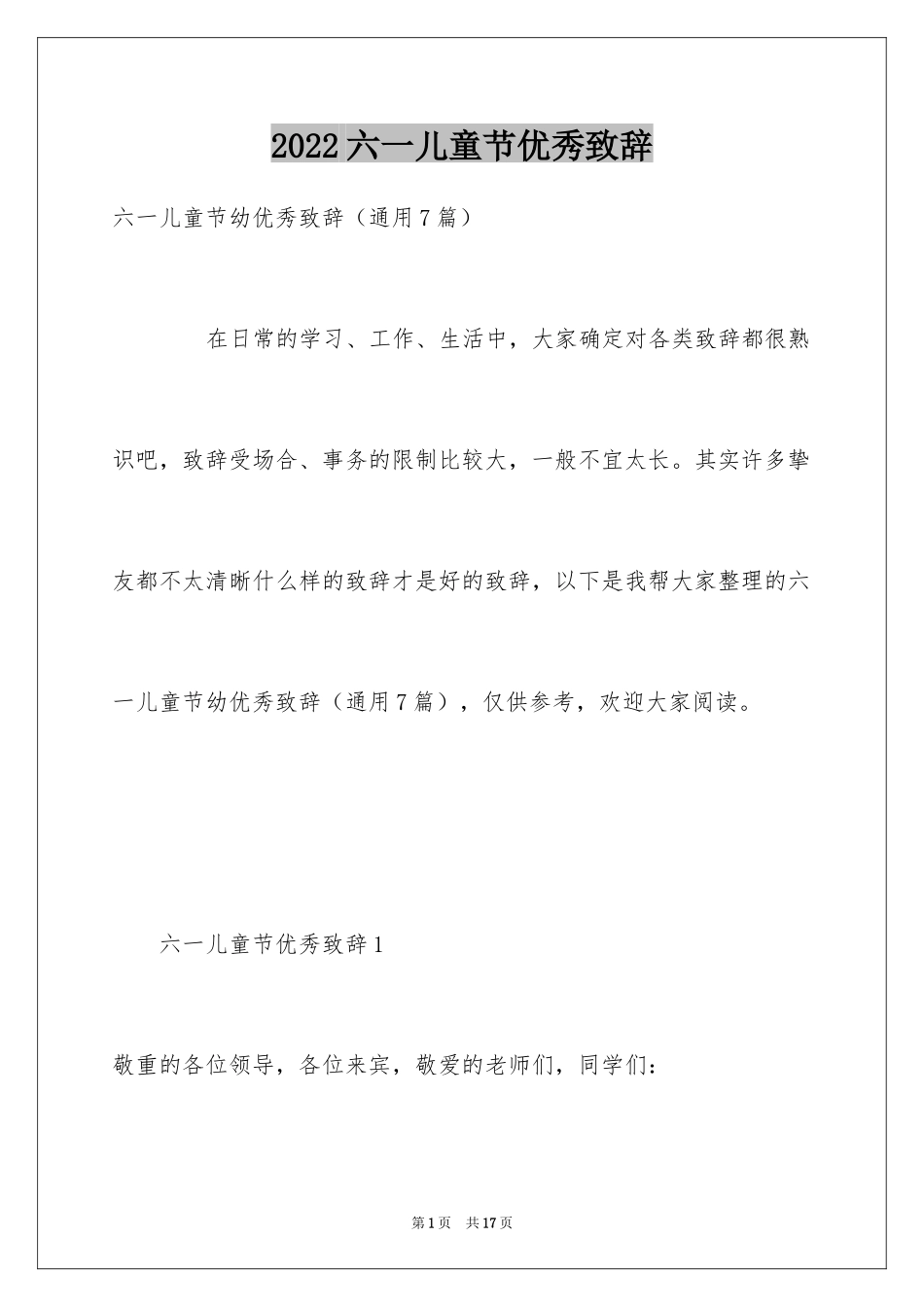 2024六一儿童节优秀致辞_1_第1页