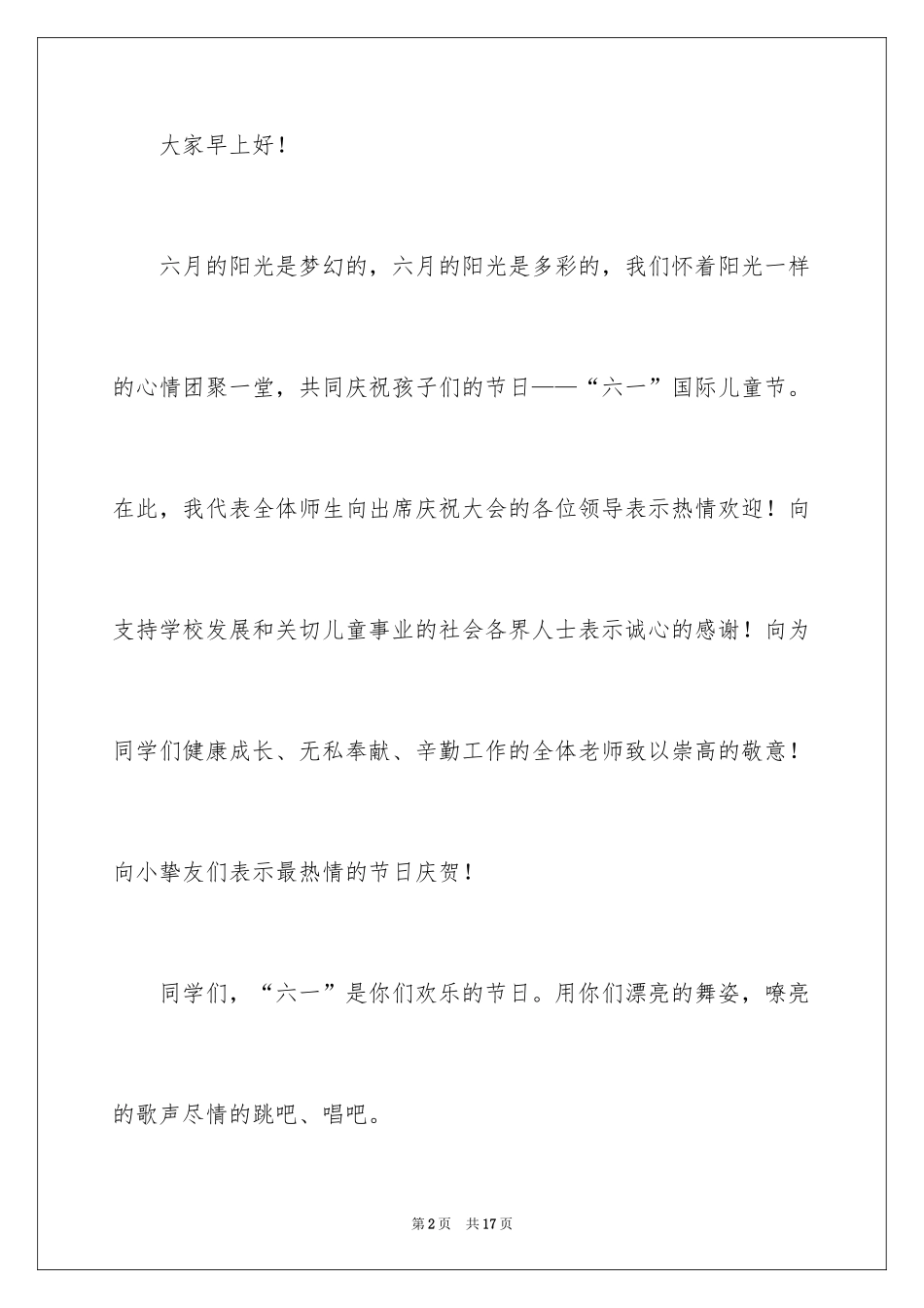 2024六一儿童节优秀致辞_1_第2页