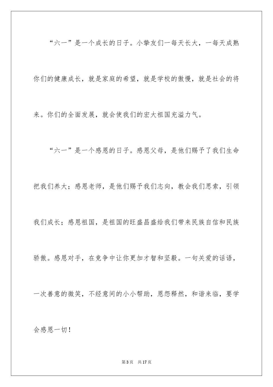 2024六一儿童节优秀致辞_1_第3页