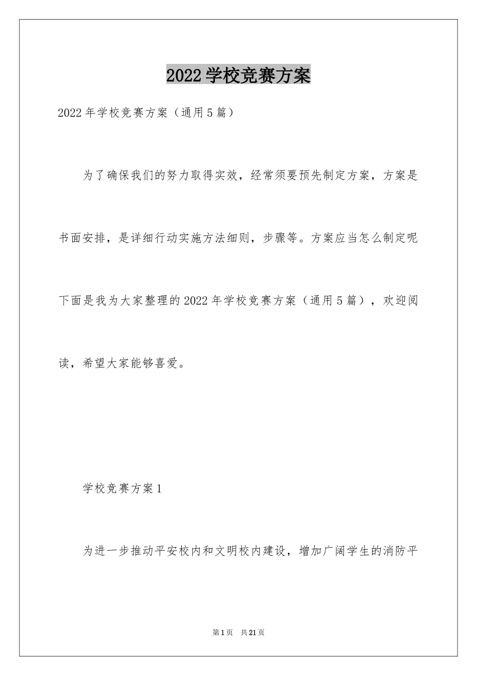 2024学校竞赛方案_第1页