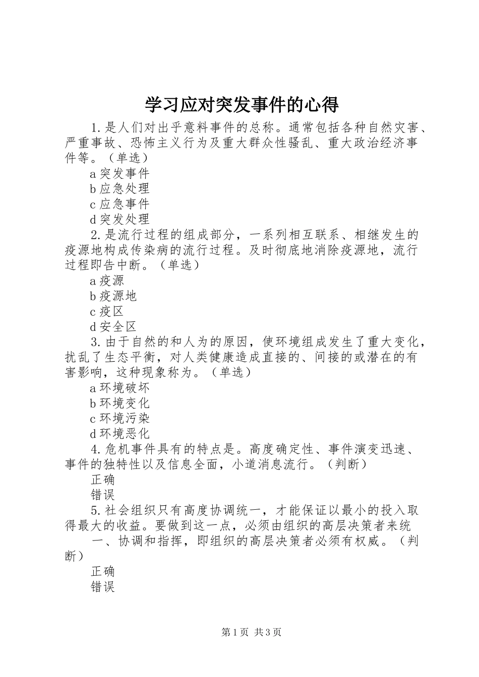 学习应对突发事件的心得_第1页