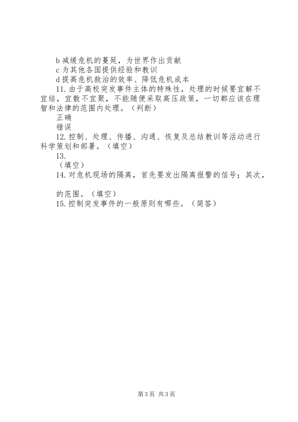学习应对突发事件的心得_第3页
