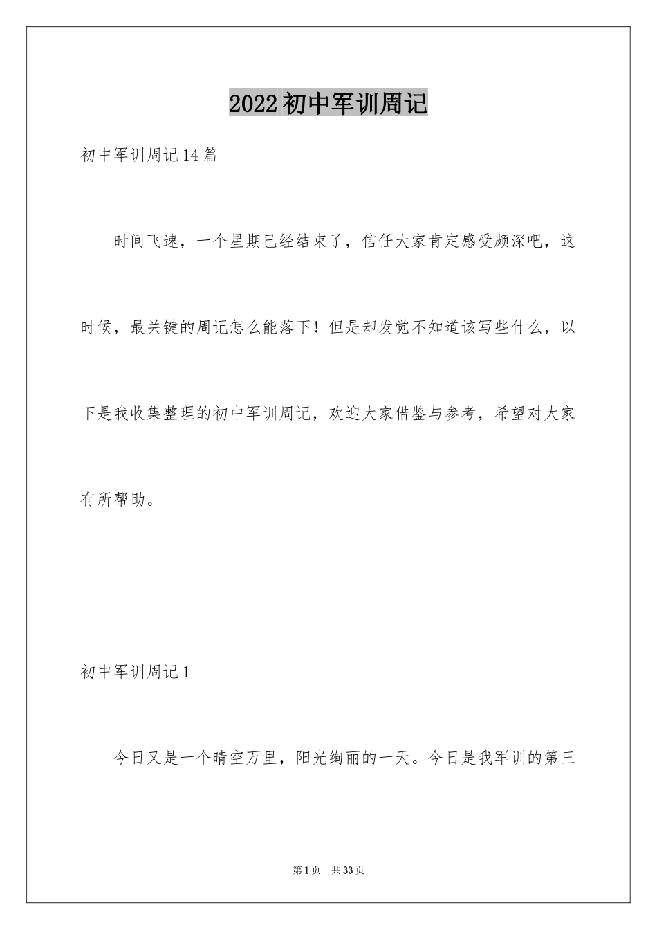 2024初中军训周记_9_第1页