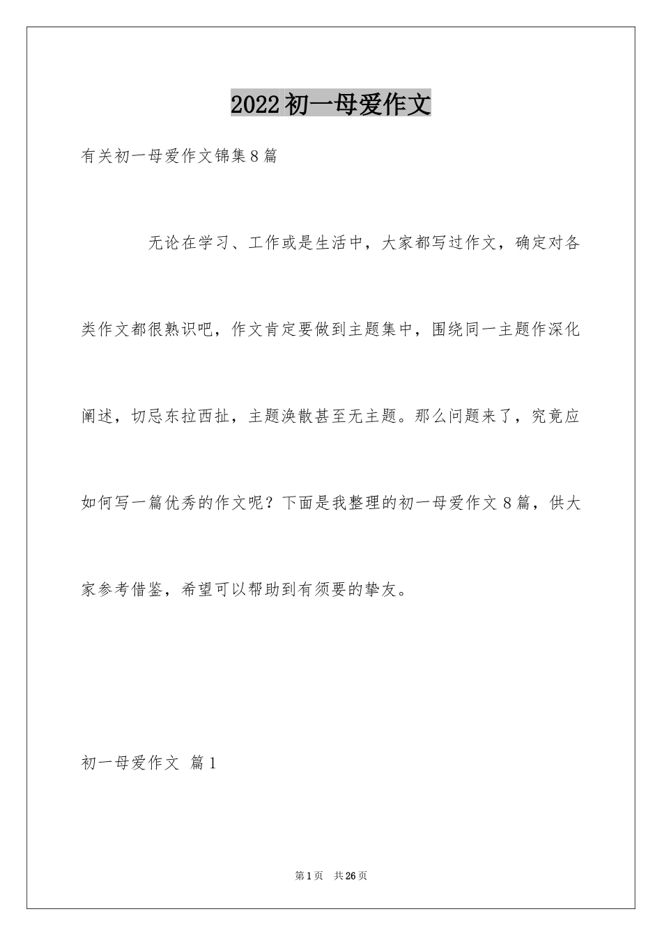 2024初一母爱作文_95_第1页