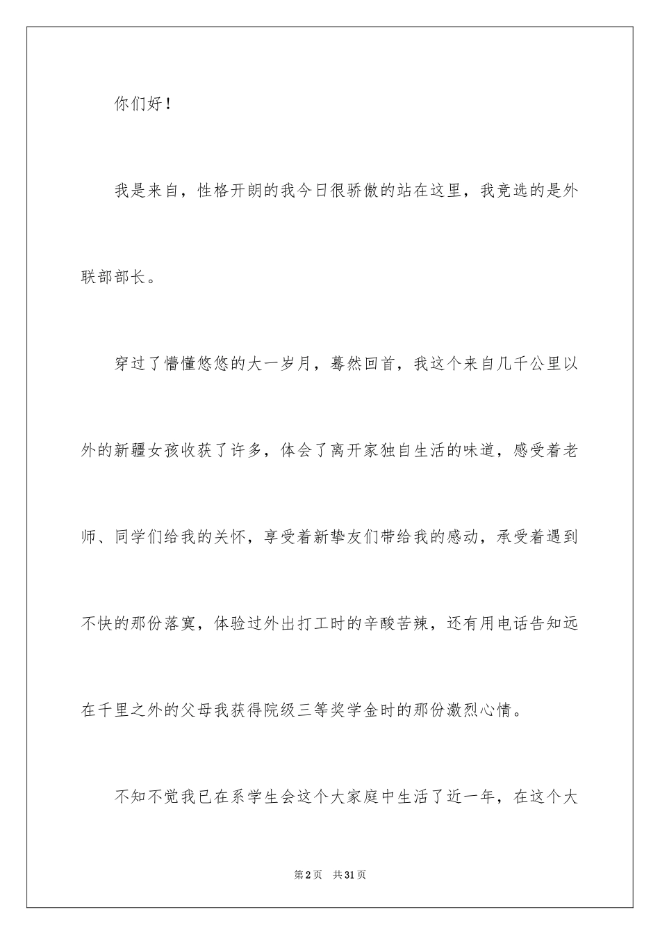 2024学生会部长竞选演讲稿_113_第2页