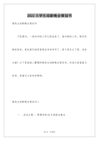 2024大学生迎新晚会策划书_6