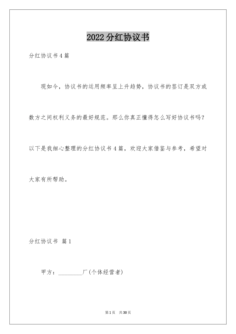 2024分红协议书_51_第1页