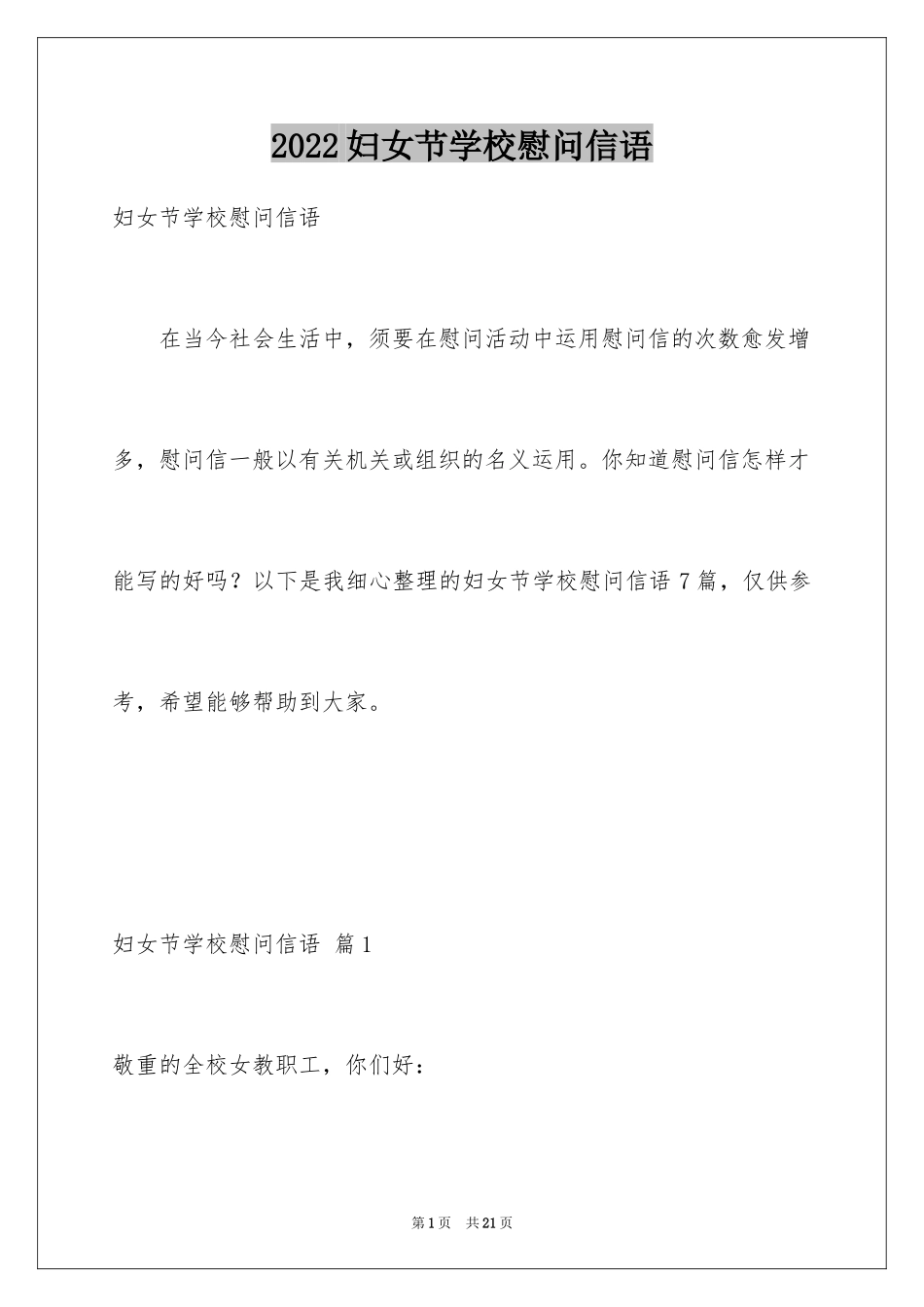 2024妇女节学校慰问信语_1_第1页