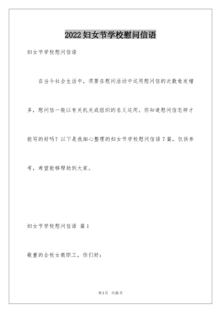 2024妇女节学校慰问信语_1