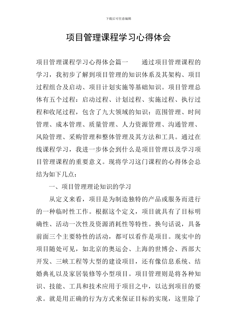 项目管理课程学习心得体会_第1页