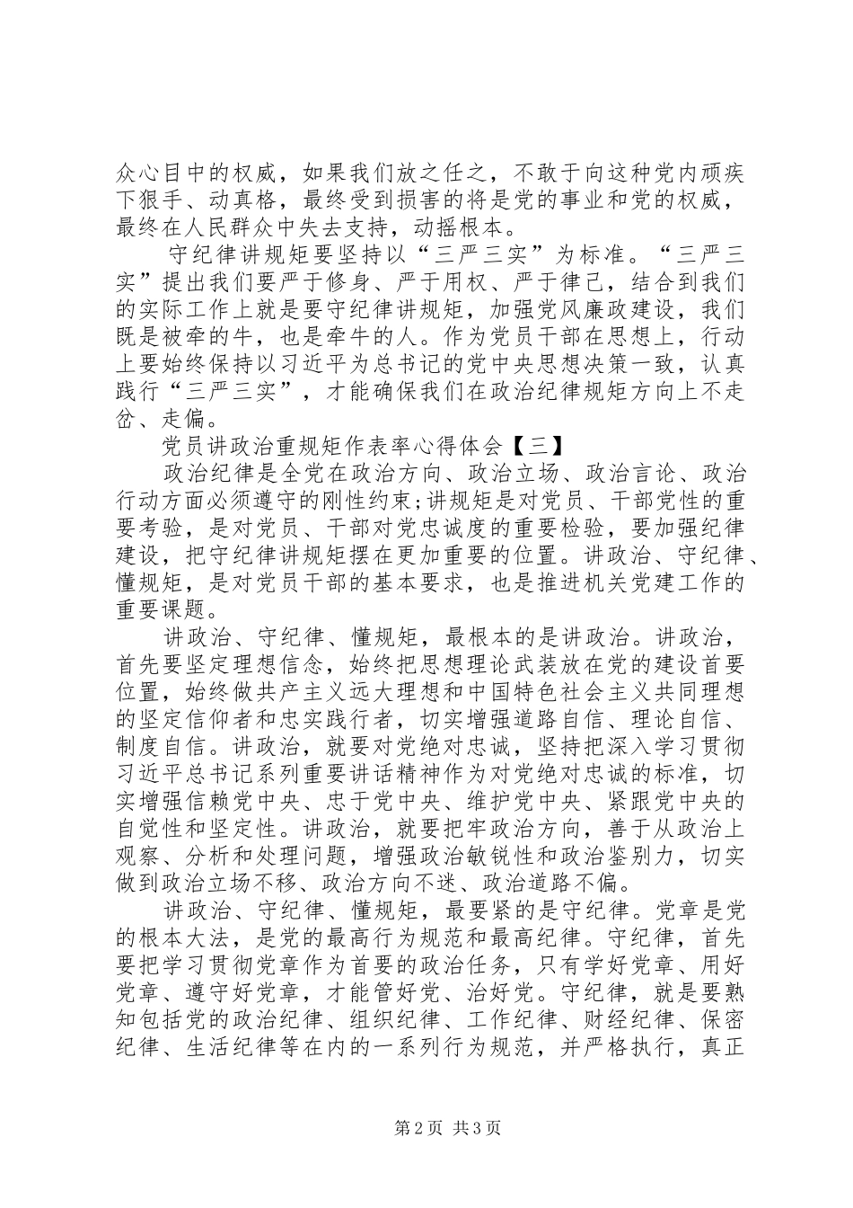 讲政治重规矩做表率心得体会_1_第2页