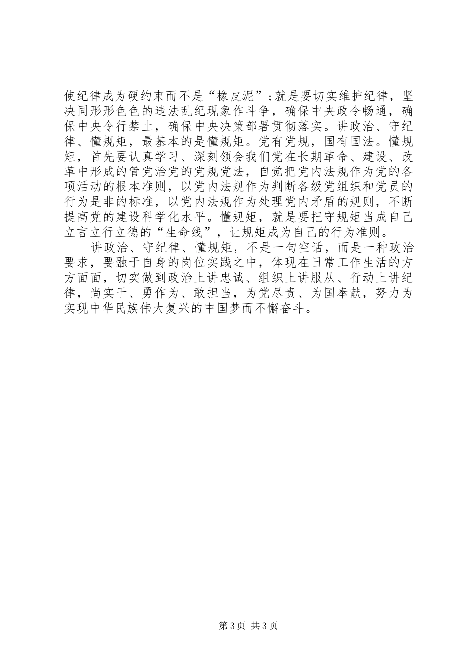 讲政治重规矩做表率心得体会_1_第3页