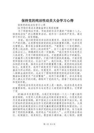 保持党的纯洁性动员大会学习心得