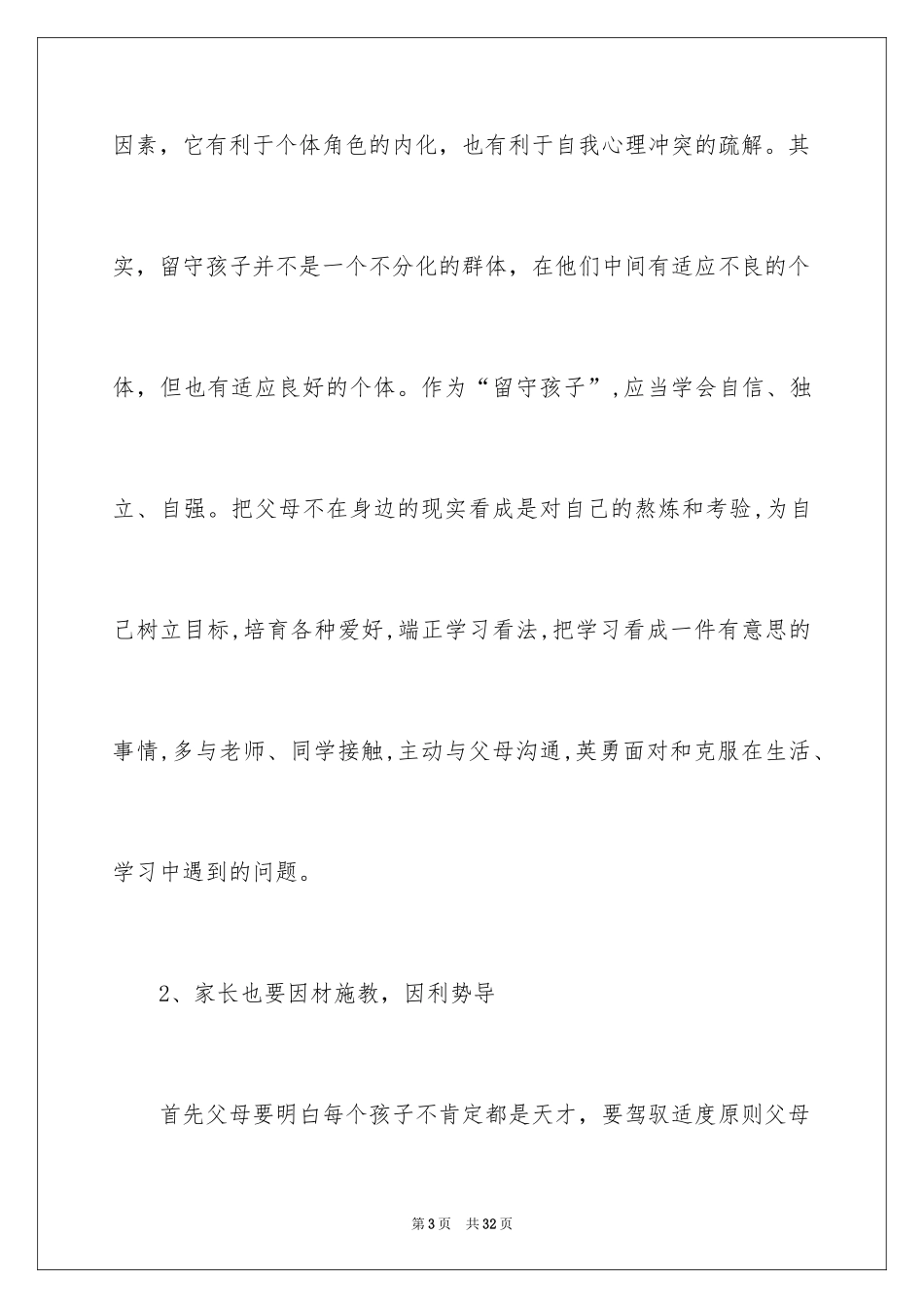 2024农村留守儿童心理问题调查报告_第3页