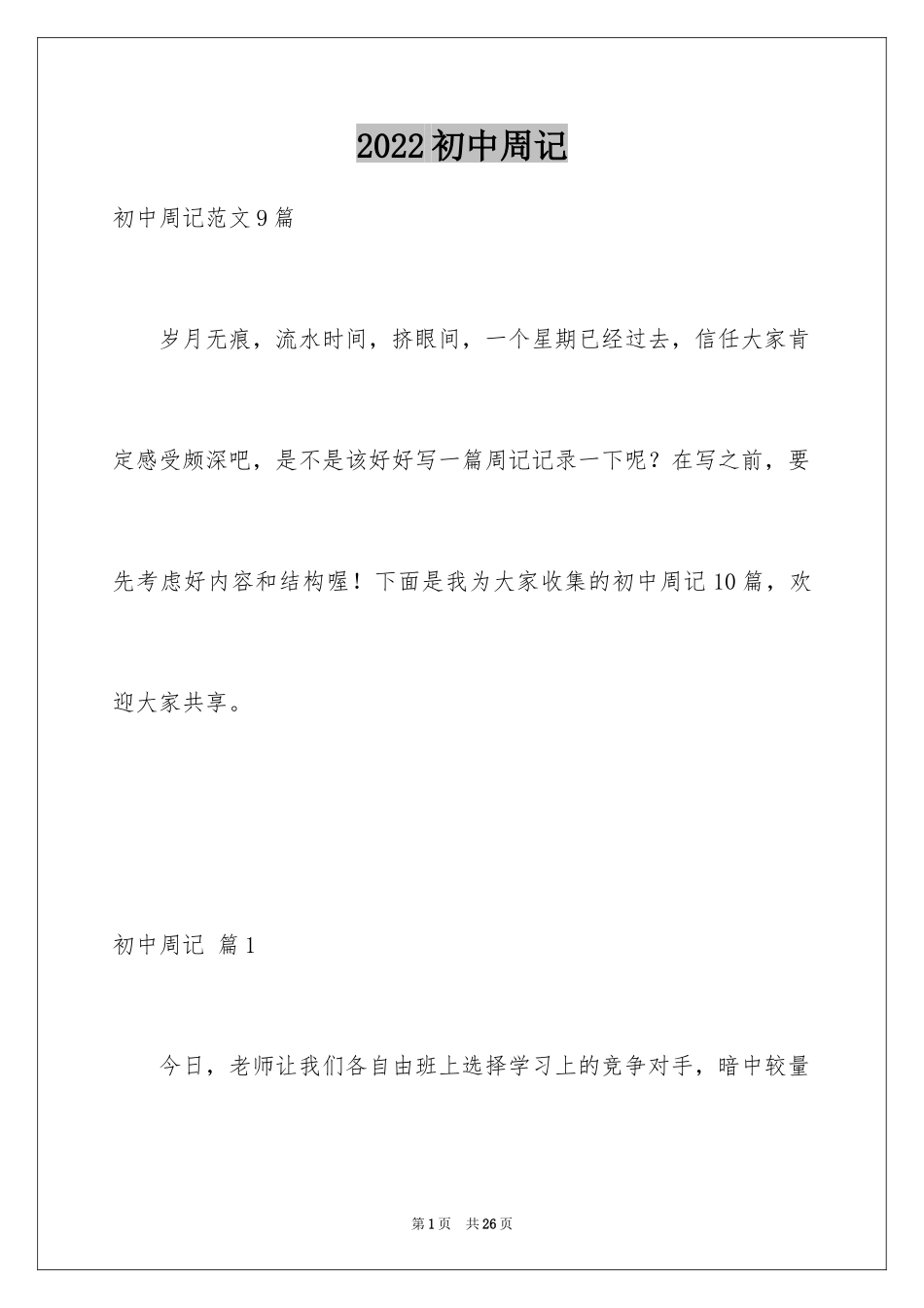 2024初中周记_324_第1页