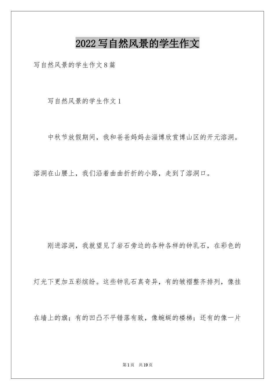 2024写自然风景的学生作文_第1页