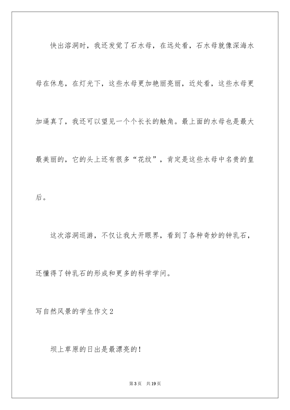 2024写自然风景的学生作文_第3页