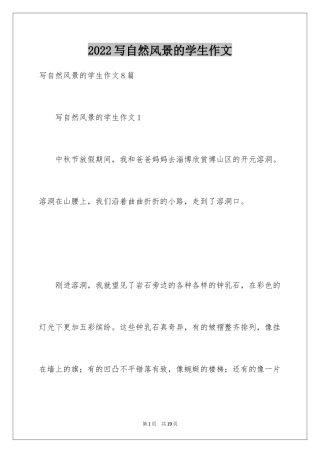 2024写自然风景的学生作文