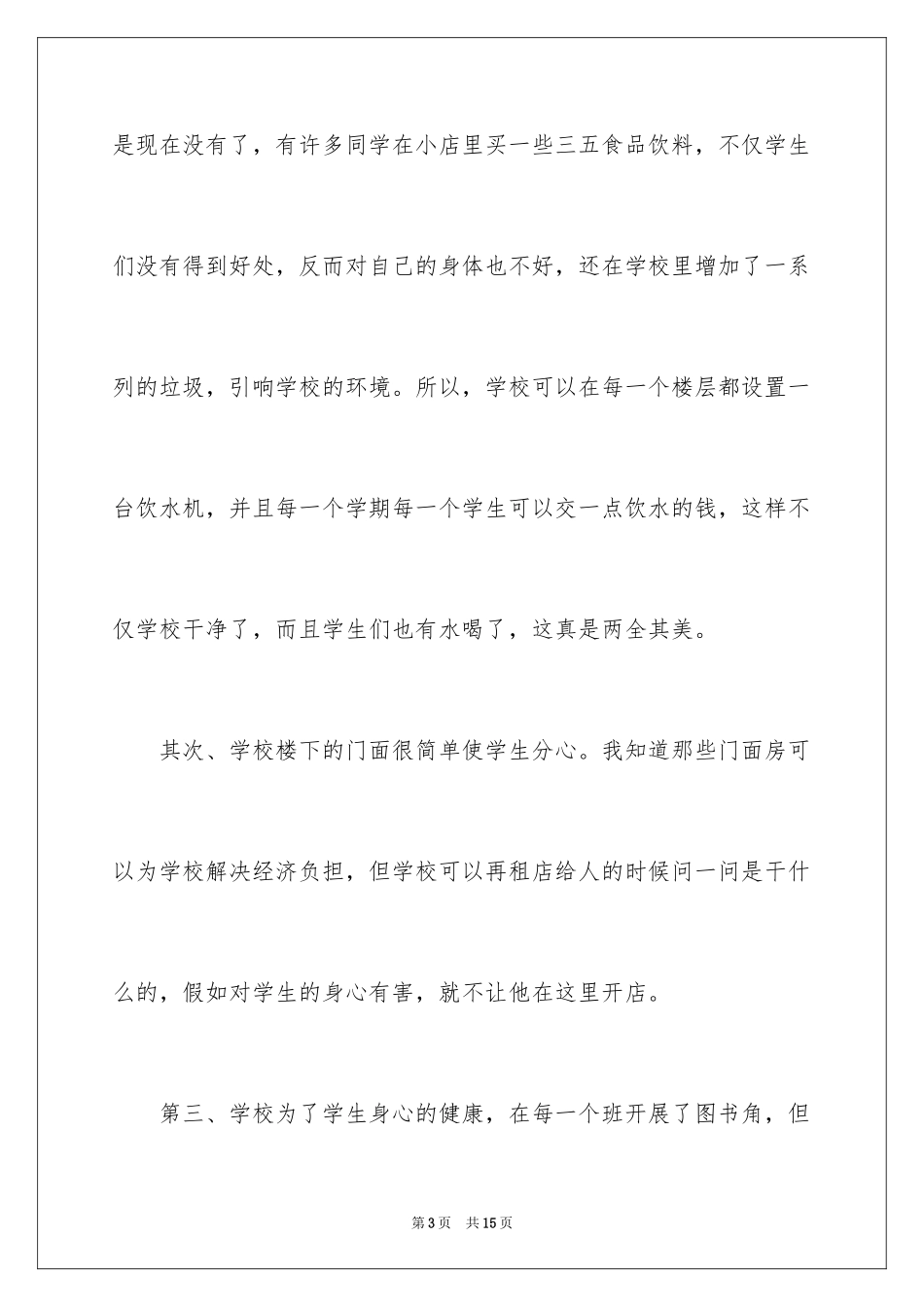 2024学校建议书_43_第3页