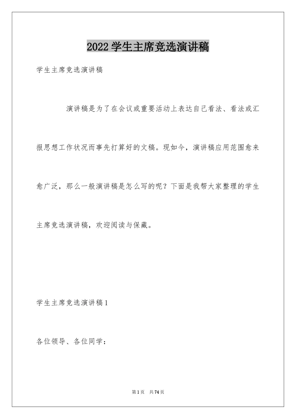 2024学生主席竞选演讲稿_2_第1页