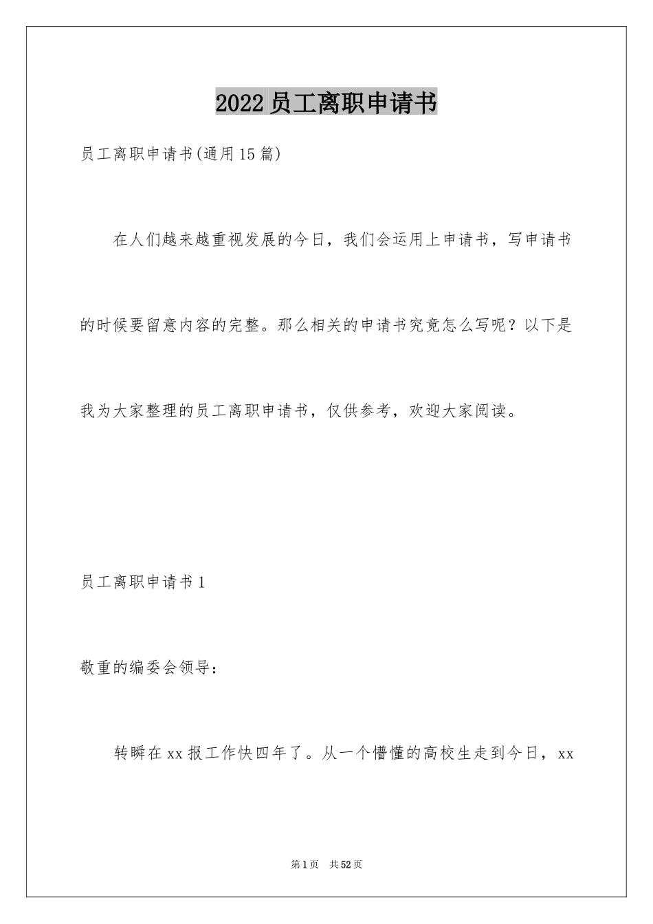 2024员工离职申请书_146_第1页