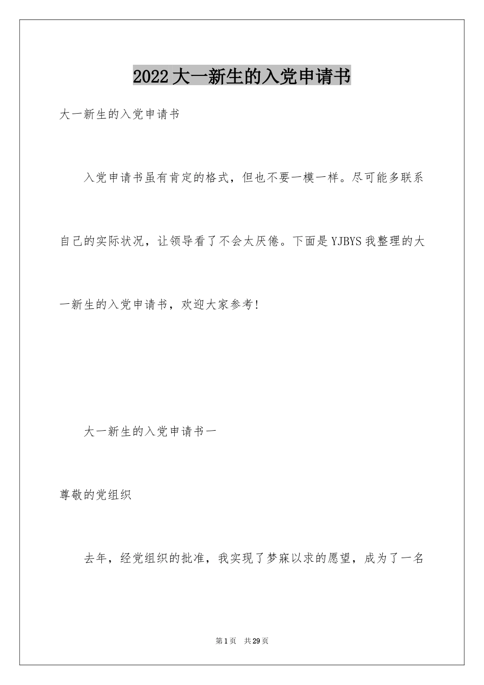 2024大一新生的入党申请书_第1页