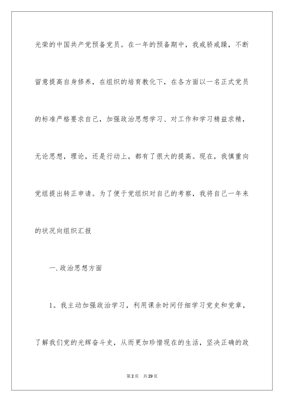 2024大一新生的入党申请书_第2页