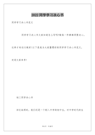 2024同学学习决心书