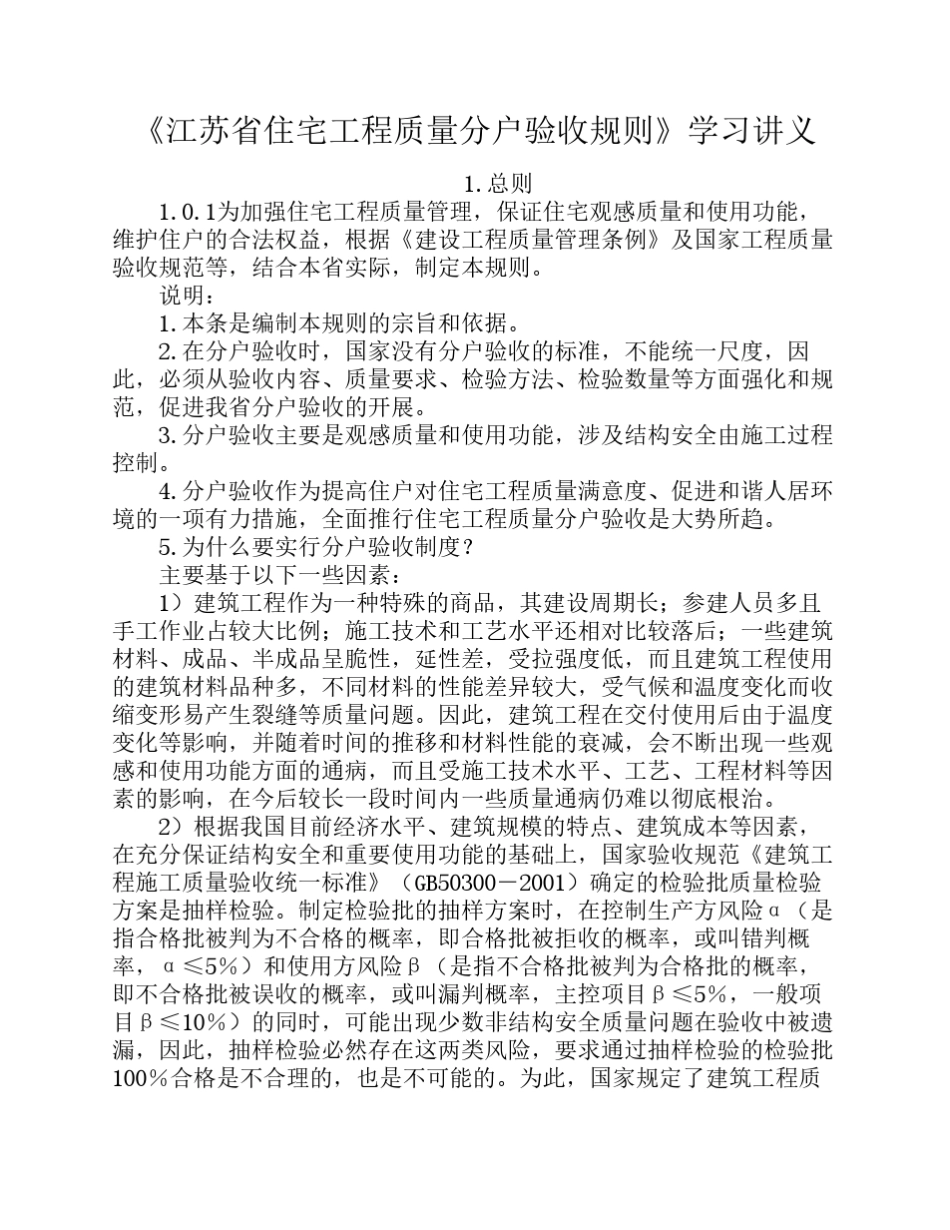 江苏省住宅工程质量分户验收规则 _第1页