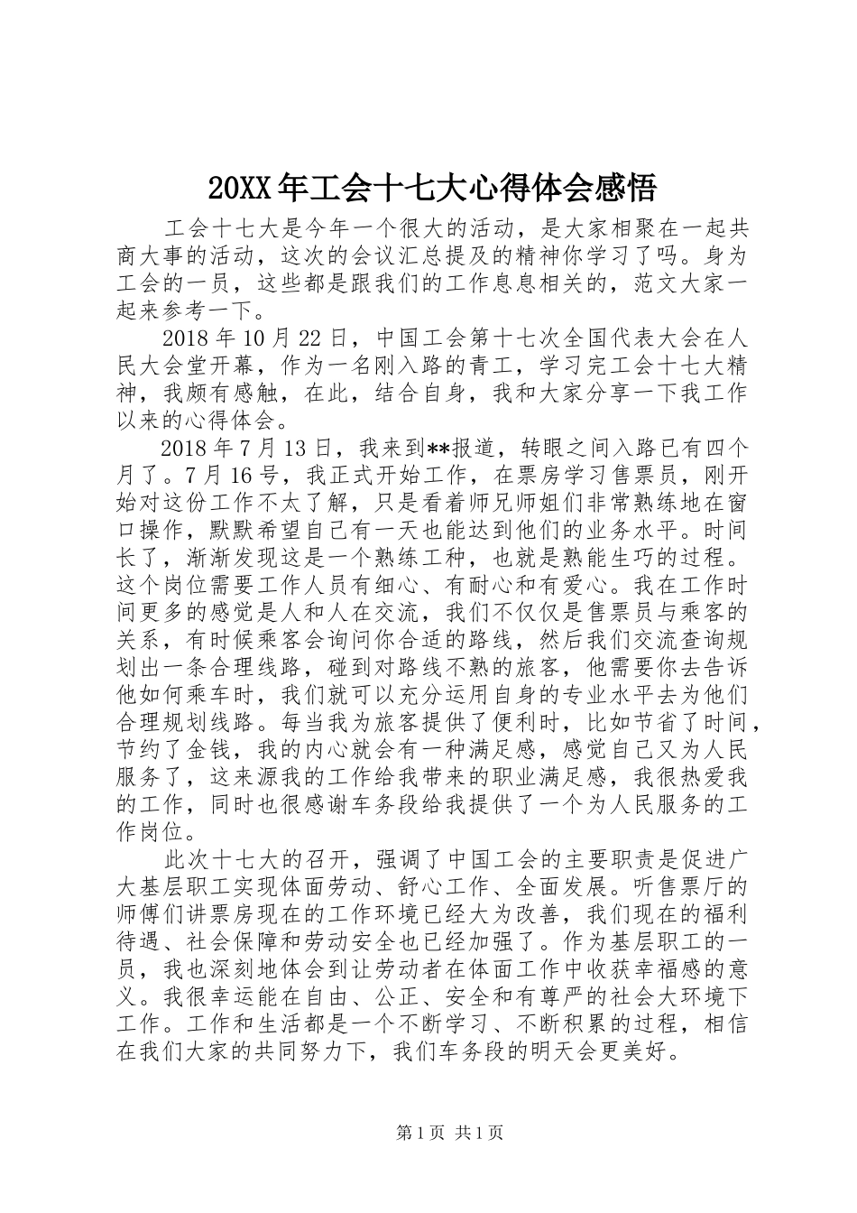 20XX年工会十七大心得体会感悟_第1页