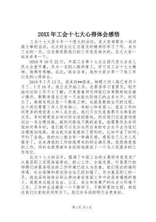 20XX年工会十七大心得体会感悟