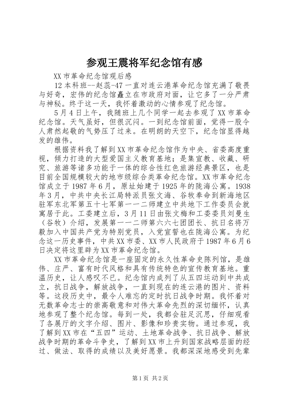 参观王震将军纪念馆有感_第1页