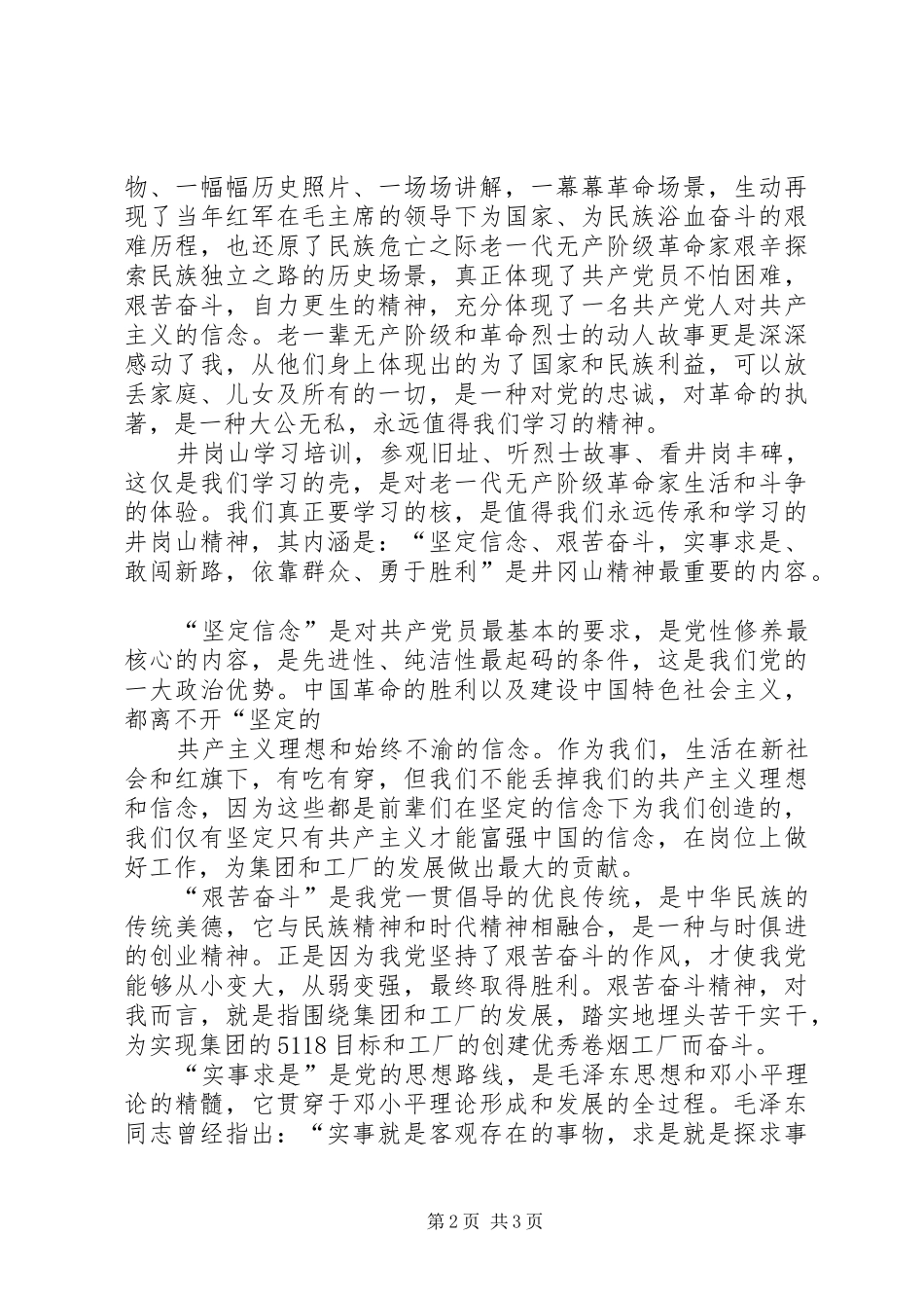 清水桥镇欧和平井岗山心得体会_第2页