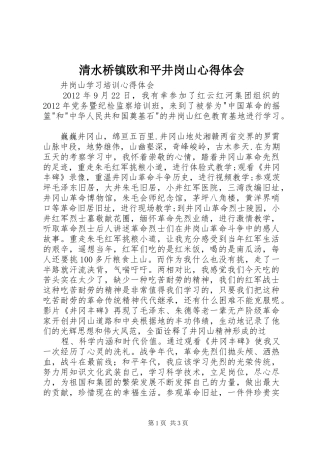 清水桥镇欧和平井岗山心得体会