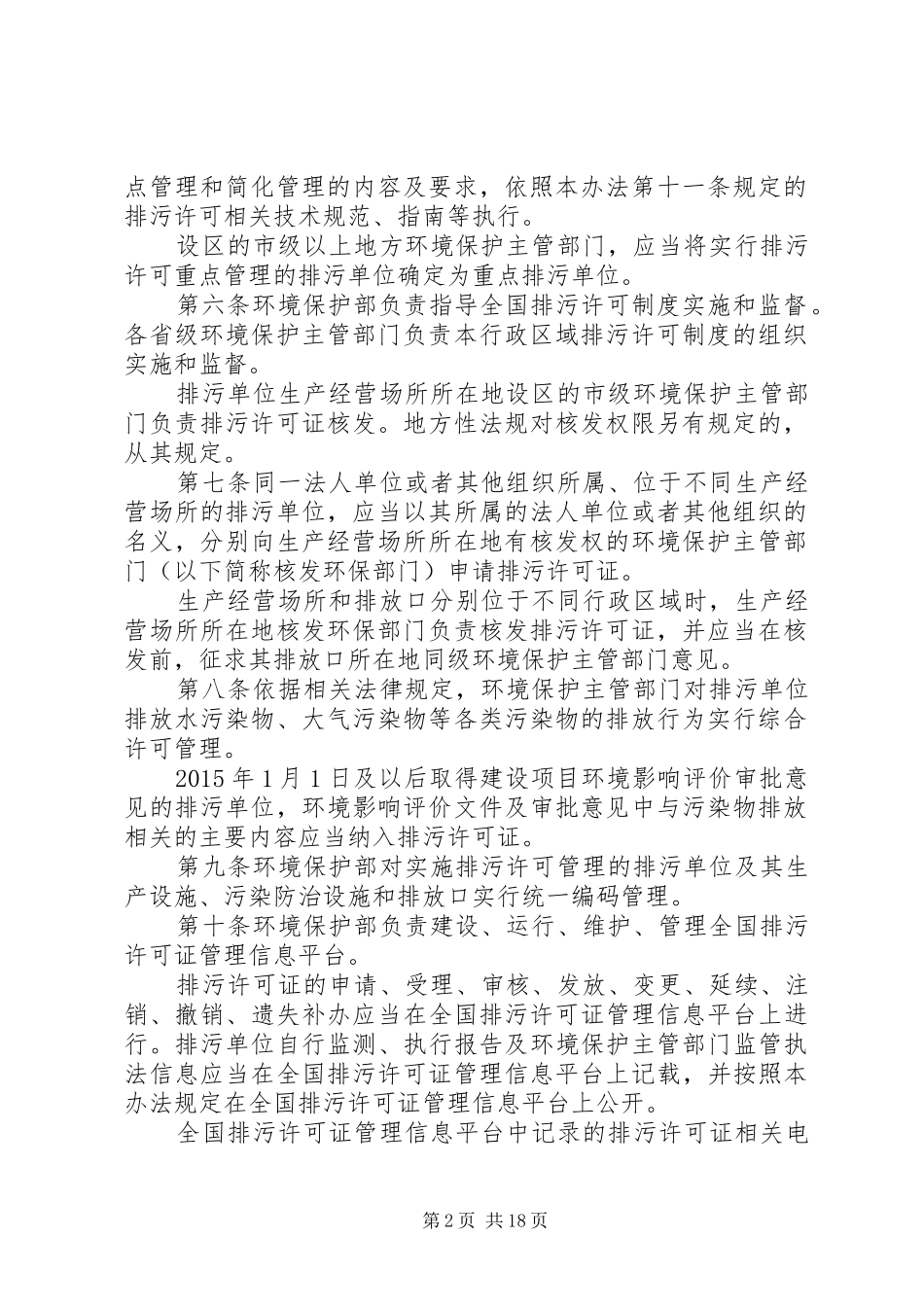 《排污许可管理办法(试行)》学习心得：_1_第2页