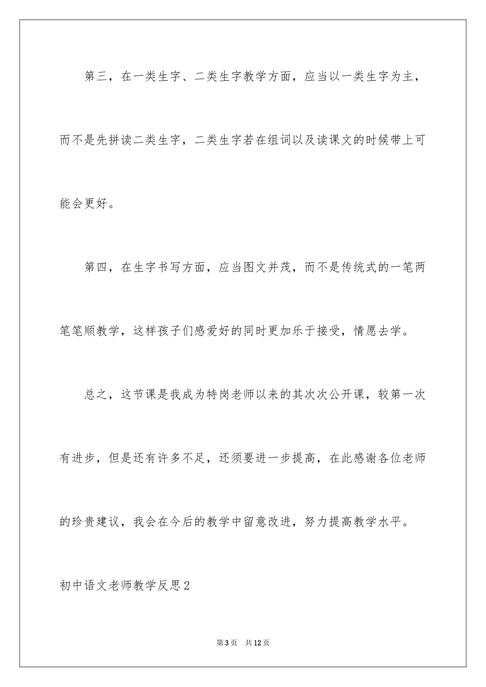 2024初中语文教师教学反思_第3页